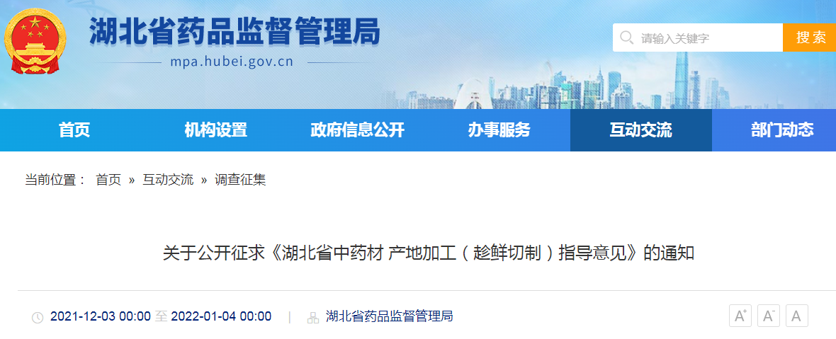 关于公开征求《湖北省中药材 产地加工（趁鲜切制）指导意见》的通知