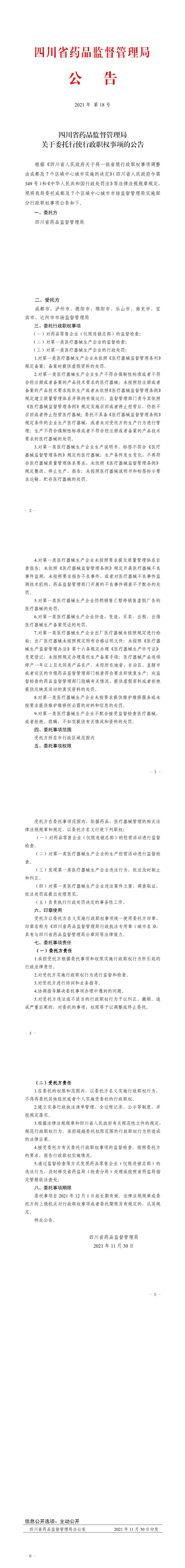 四川省药品监督管理局关于委托行使行政职权事项的公告 四川省药品监督管理局关于委托行使行政职权事项的公告
