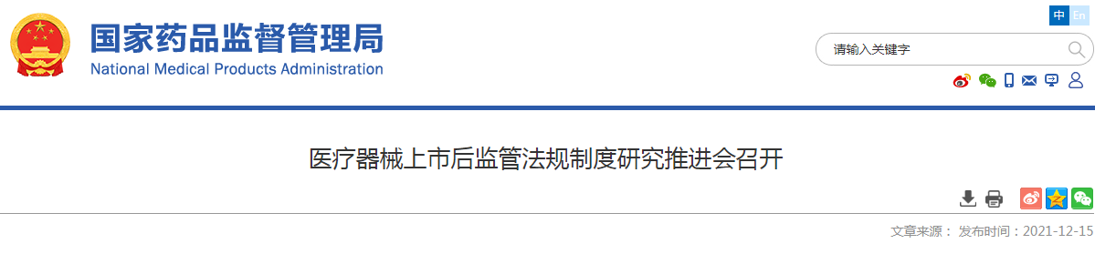 医疗器械上市后监管法规制度研究推进会召开 医疗器械上市后监管法规制度研究推进会召开