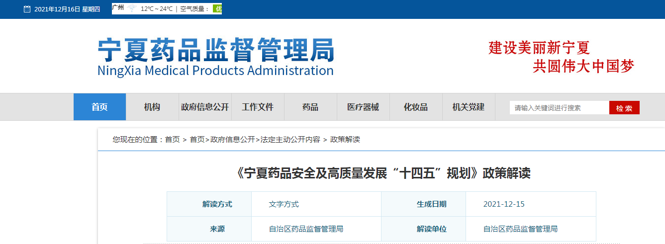 《宁夏药品安全及高质量发展“十四五”规划》政策解读 《宁夏药品安全及高质量发展“十四五”规划》政策解读