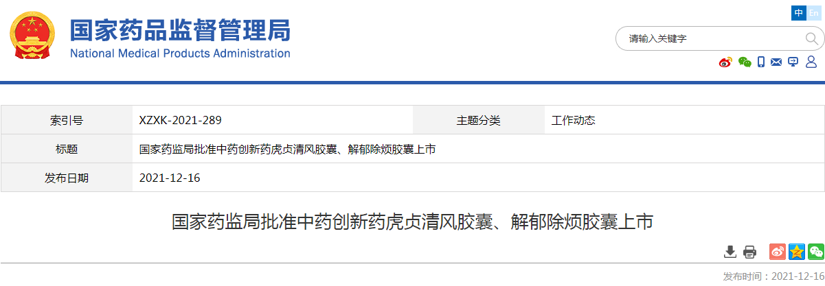 国家药监局批准中药创新药虎贞清风胶囊、解郁除烦胶囊上市 国家药监局批准中药创新药虎贞清风胶囊、解郁除烦胶囊上市