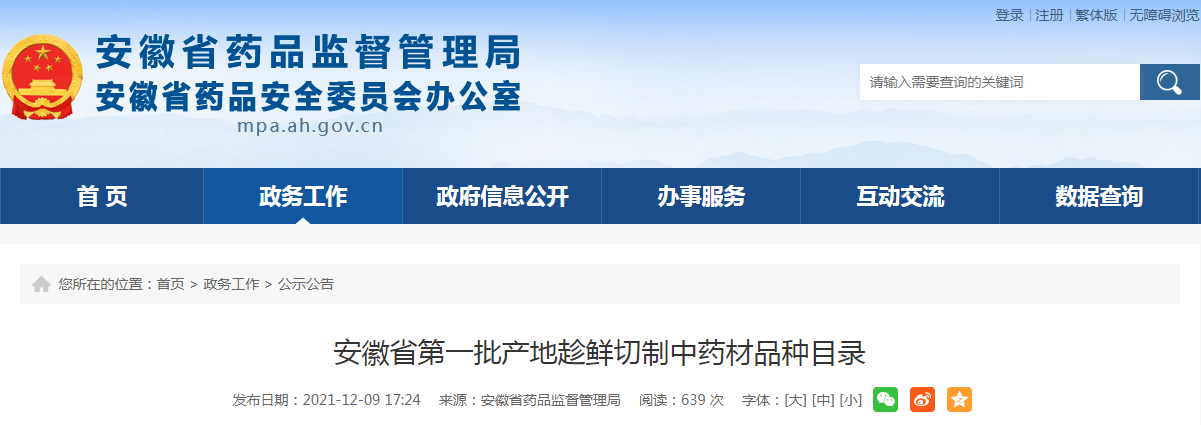 安徽省第一批产地趁鲜切制中药材品种目录