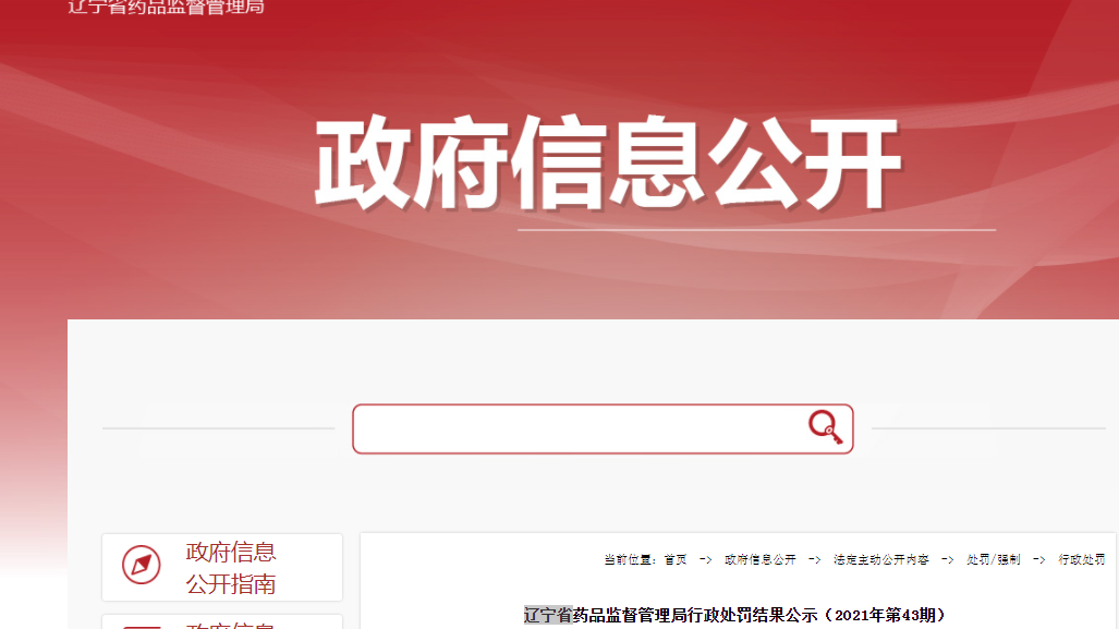辽宁省药品监督管理局行政处罚结果公示（2021年第43期）
