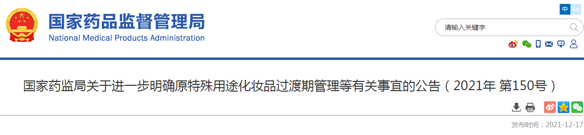 国家药监局关于进一步明确原特殊用途化妆品过渡期管理等有关事宜的公告（2021年 第150号）