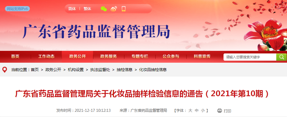 广东省药品监督管理局关于化妆品抽样检验信息的通告（2021年第10期）