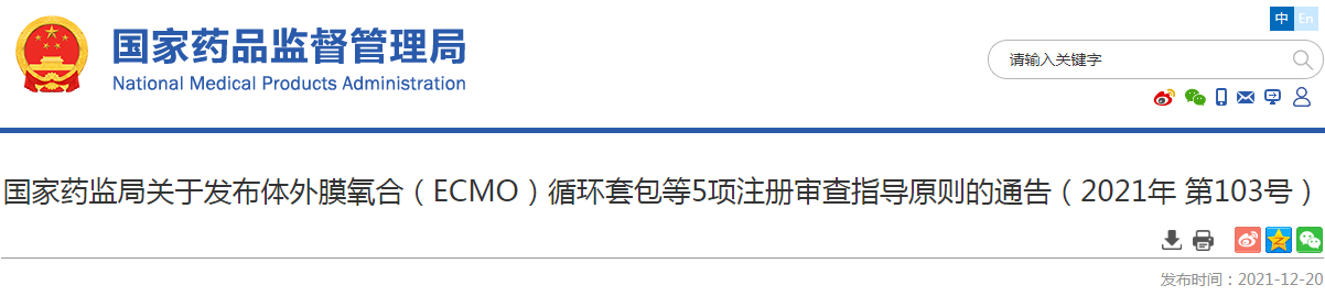 国家药监局关于发布体外膜氧合（ECMO）循环套包等5项注册审查指导原则的通告（2021年 第103号）