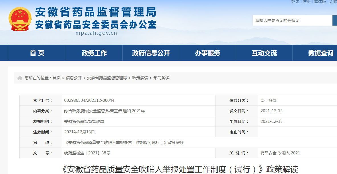 安徽省药品监督管理局关于印发安徽省药品质量安全吹哨人举报处置工作制度(试行)的通知