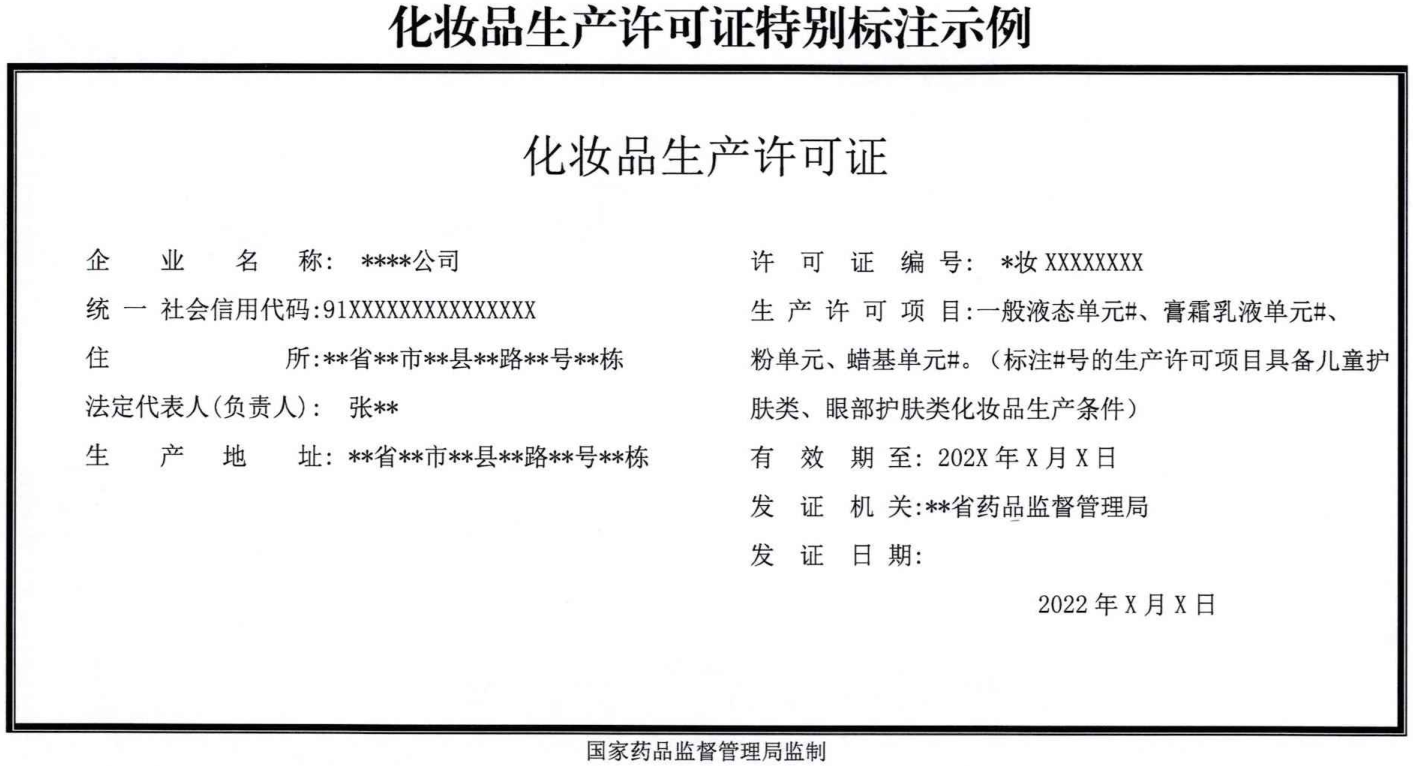化妆品生产许可证特别标注示列