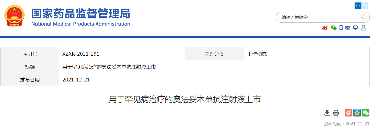 用于罕见病治疗的奥法妥木单抗注射液上市 用于罕见病治疗的奥法妥木单抗注射液上市