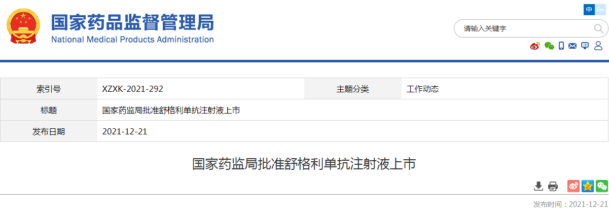 国家药监局批准舒格利单抗注射液上市