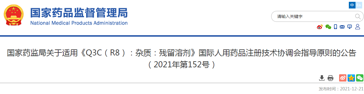 国家药监局关于适用《Q3C(R8):杂质:残留溶剂》国际人用药品注册技术协调会指导原则的公告(2021年第152号) 国家药监局关于适用《Q3C(R8):杂质:残留溶剂》国际人用药品注册技术协调会指导原则的公告(2021年第152号)