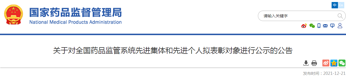 关于对全国药品监管系统先进集体和先进个人拟表彰对象进行公示的公告