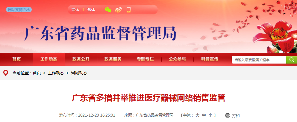 广东省多措并举推进医疗器械网络销售监管