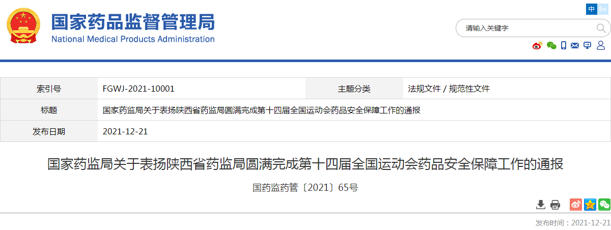 国家药监局关于表扬陕西省药监局圆满完成第十四届全国运动会药品安全保障工作的通报