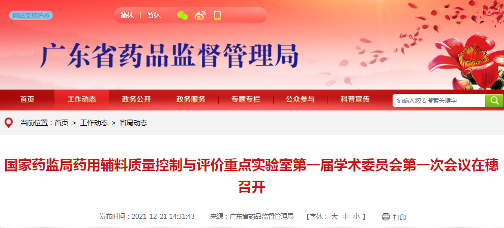 国家药监局药用辅料质量控制与评价重点实验室第一届学术委员会第一次会议在穗召开