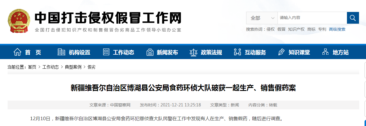 新疆维吾尔自治区博湖县公安局食药环侦大队破获一起生产、销售假药案