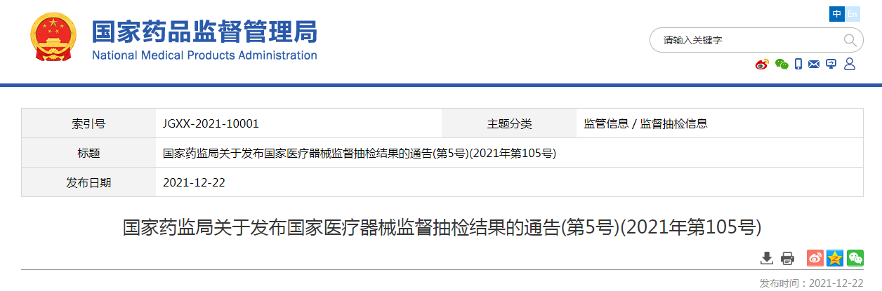 国家药监局关于发布国家医疗器械监督抽检结果的通告(第5号)(2021年第105号)