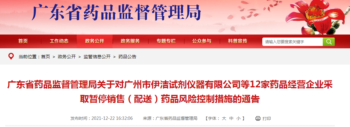 对广州市伊洁试剂仪器有限公司等12家药品经营企业采取暂停销售(配送)药品风险控制措施的通告 对广州市伊洁试剂仪器有限公司等12家药品经营企业采取暂停销售(配送)药品风险控制措施的通告