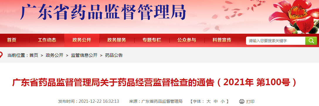 广东省药品监督管理局关于药品经营监督检查的通告(2021年 第100号) 广东省药品监督管理局关于药品经营监督检查的通告(2021年 第100号)