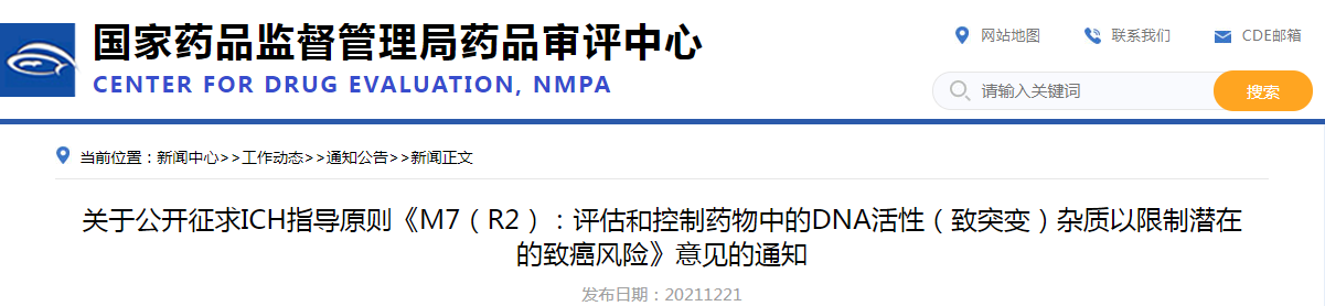 关于公开征求ICH指导原则《M7（R2）：评估和控制药物中的DNA活性（致突变）杂质以限制潜在的致癌风险》意见的通知