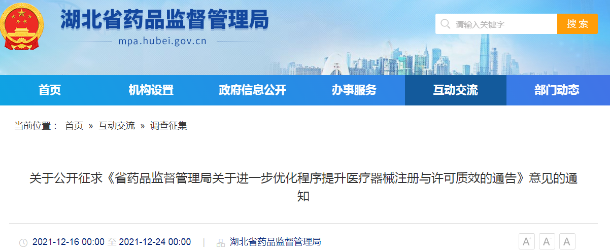 关于公开征求《省药品监督管理局关于进一步优化程序提升医疗器械注册与许可质效的通告》意见的通知