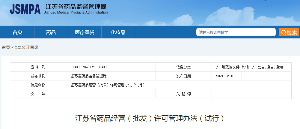江苏省药品经营（批发）许可管理办法（试行）