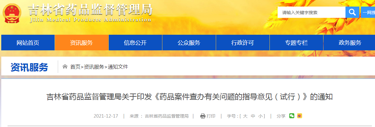 吉林省药品监督管理局关于印发《药品案件查办有关问题的指导意见（试行）》的通知