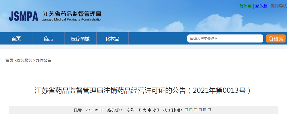 江苏省药品监督管理局注销药品经营许可证的公告（2021年第0013号）