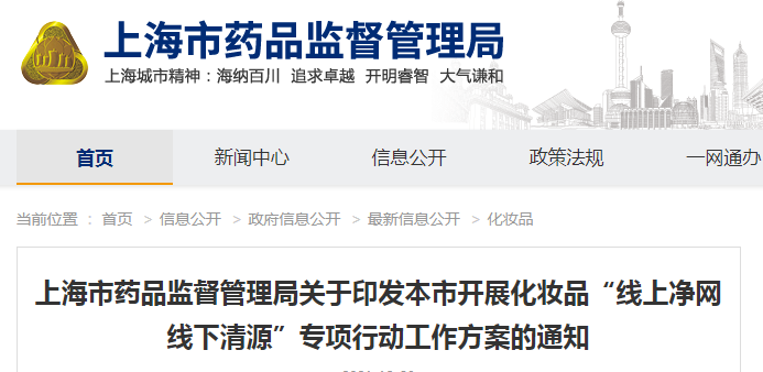 上海市药品监督管理局关于印发本市开展化妆品“线上净网线下清源”专项行动工作方案的通知