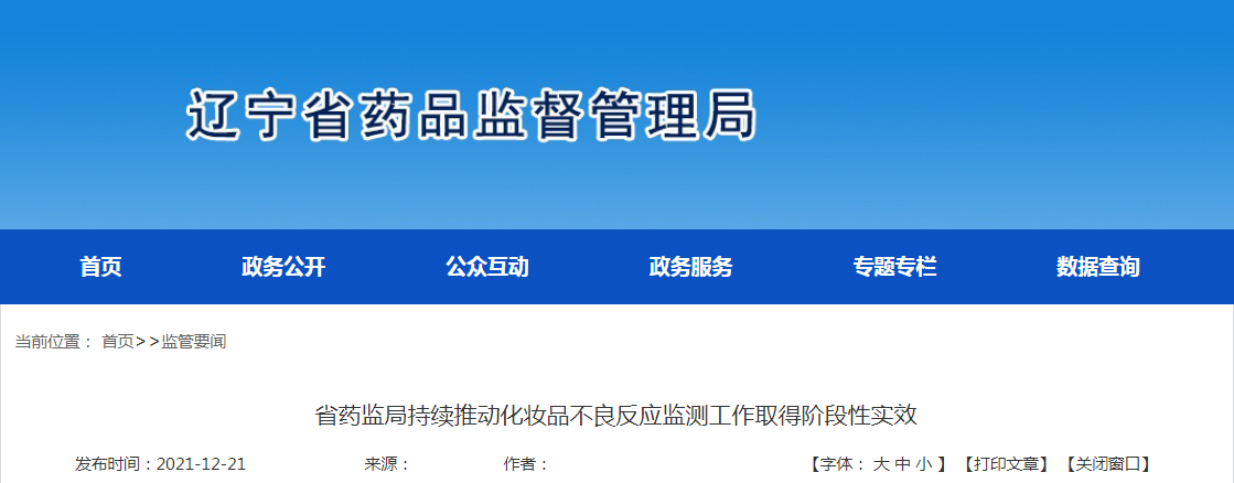 辽宁省药监局持续推动化妆品不良反应监测工作取得阶段性实效