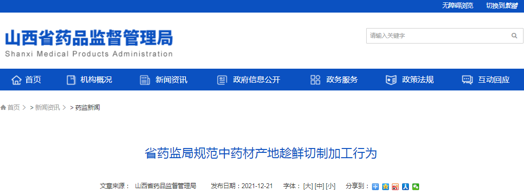 山西省药监局规范中药材产地趁鲜切制加工行为