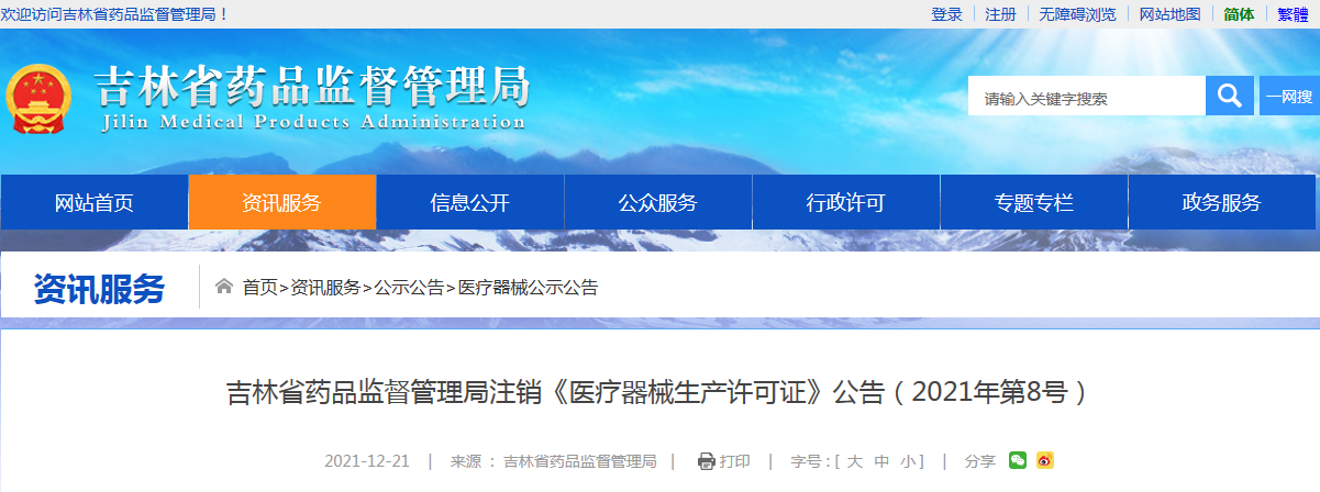 吉林省药品监督管理局注销《医疗器械生产许可证》公告（2021年第8号）