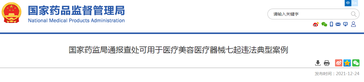 国家药监局通报查处可用于医疗美容医疗器械七起违法典型案例