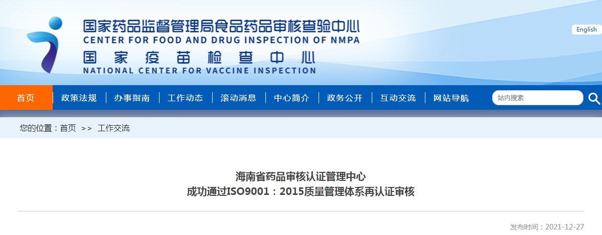 海南省药品审核认证管理中心成功通过ISO9001：2015质量管理体系再认证审核
