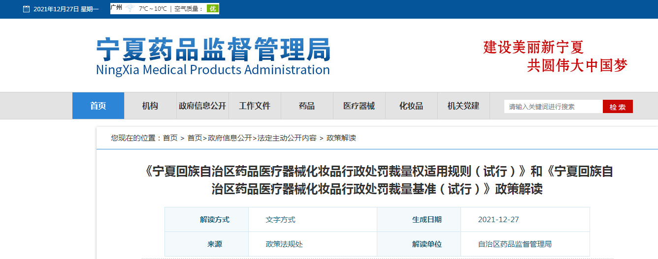 《宁夏回族自治区药品医疗器械化妆品行政处罚裁量权适用规则（试行）》和《宁夏回族自治区药品医疗器械化妆品行政处罚裁量基准（试行）》政策解读