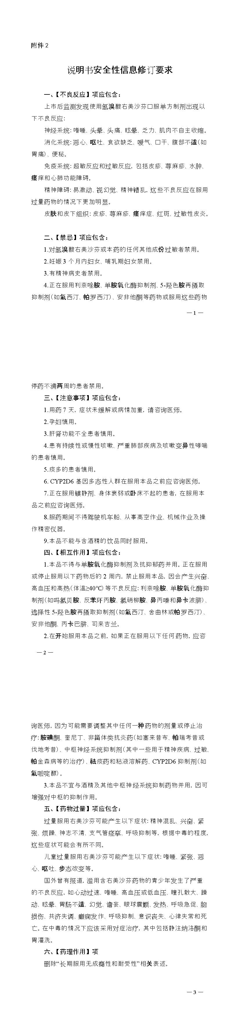 国家药监局关于氢溴酸右美沙芬口服单方制剂转换为处方药的公告（2021年第151号）