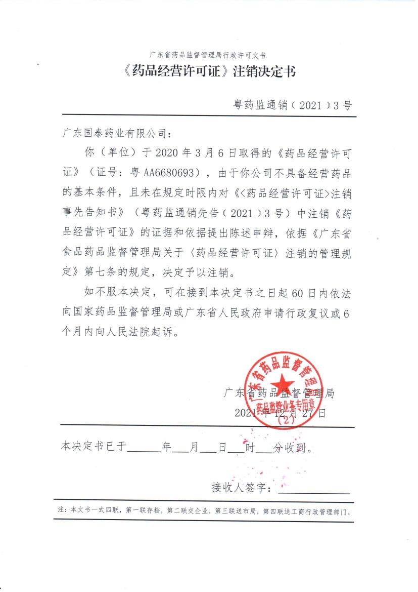 广东省药品监督管理局《<药品经营许可证>注销决定书》送达公告(广东国泰药业有限公司) 广东省药品监督管理局《<药品经营许可证>注销决定书》送达公告(广东国泰药业有限公司)