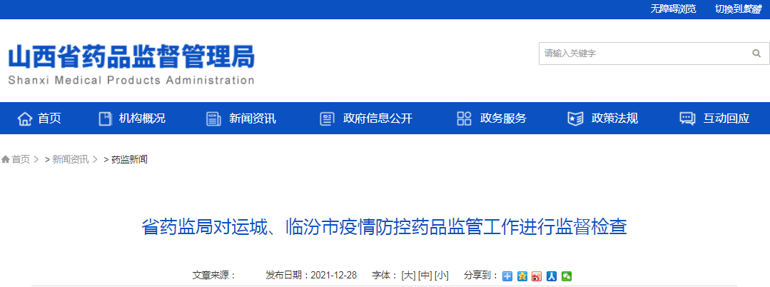山西省药监局对运城、临汾市疫情防控药品监管工作进行监督检查