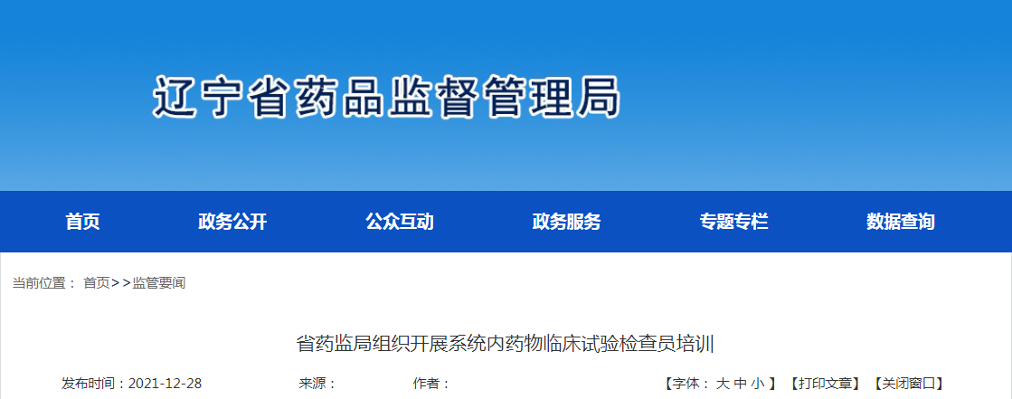辽宁省药监局组织开展系统内药物临床试验检查员培训