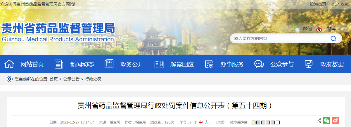 贵州省药品监督管理局行政处罚案件信息公开表(第五十四期) 贵州省药品监督管理局行政处罚案件信息公开表(第五十四期)