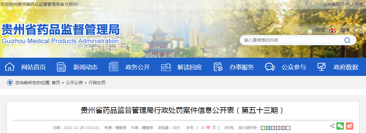 贵州省药品监督管理局行政处罚案件信息公开表(第五十三期) 贵州省药品监督管理局行政处罚案件信息公开表(第五十三期)