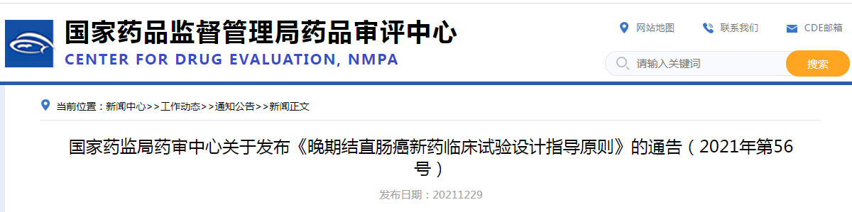 《晚期结直肠癌新药临床试验设计指导原则》的通告（2021年第56号）