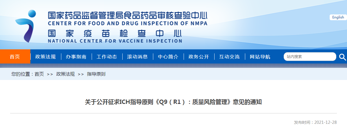 关于公开征求ICH指导原则《Q9（R1）：质量风险管理》意见的通知