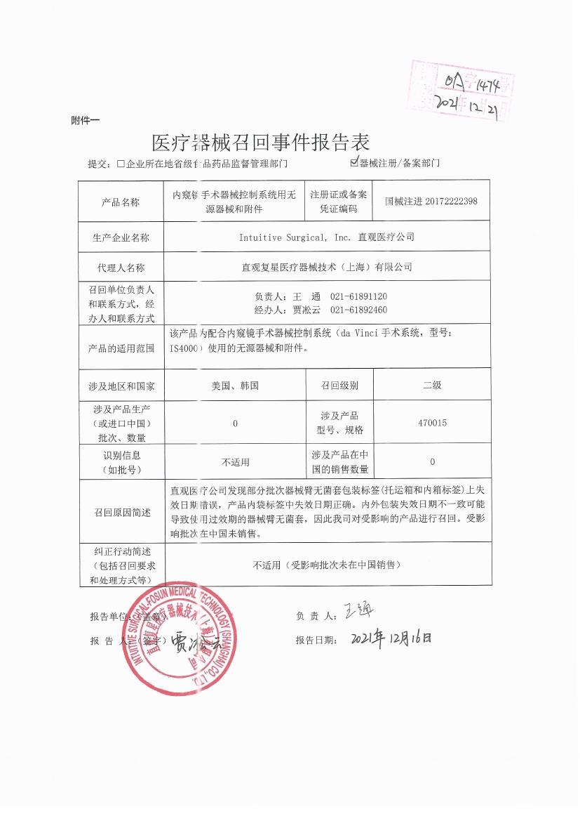 Intuitive Surgical, Inc.直观医疗公司对内窥镜手术器械控制系统用无源器械和附件主动召回