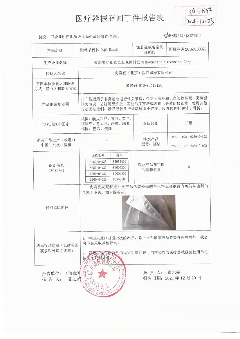 美国史赛克豪美迪克骨科公司Howmedica Osteonics Corp对髋关节假体V40 Heads主动召回