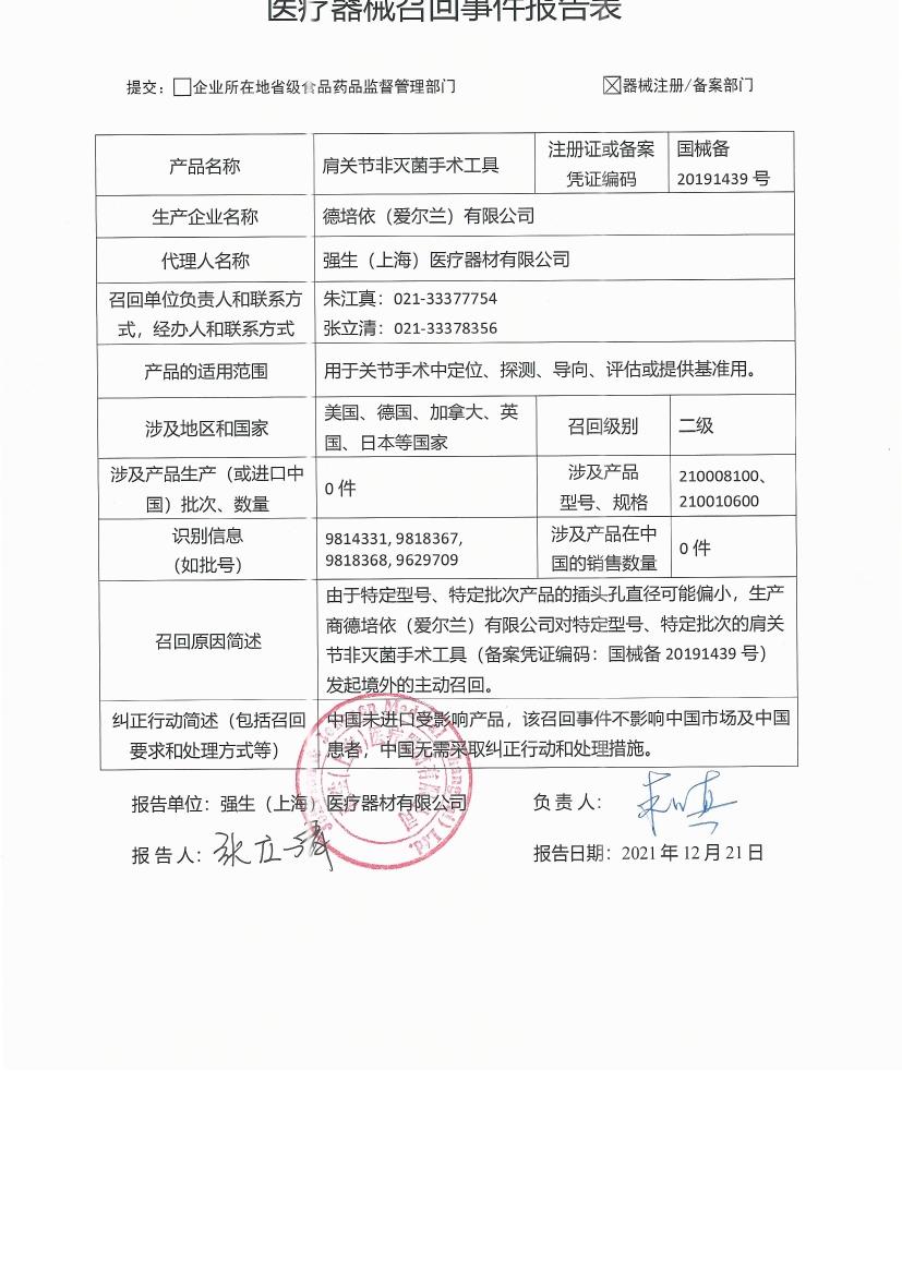 德培依（爱尔兰）有限公司 DePuy (Ireland)对肩关节非灭菌手术工具 DePuy (Ireland)主动召回