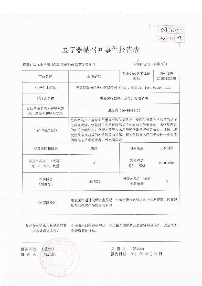 美国瑞毅医疗科技有限公司Wright Medical Technology, Inc.对全踝系统INBONE Total Ankle System主动召回