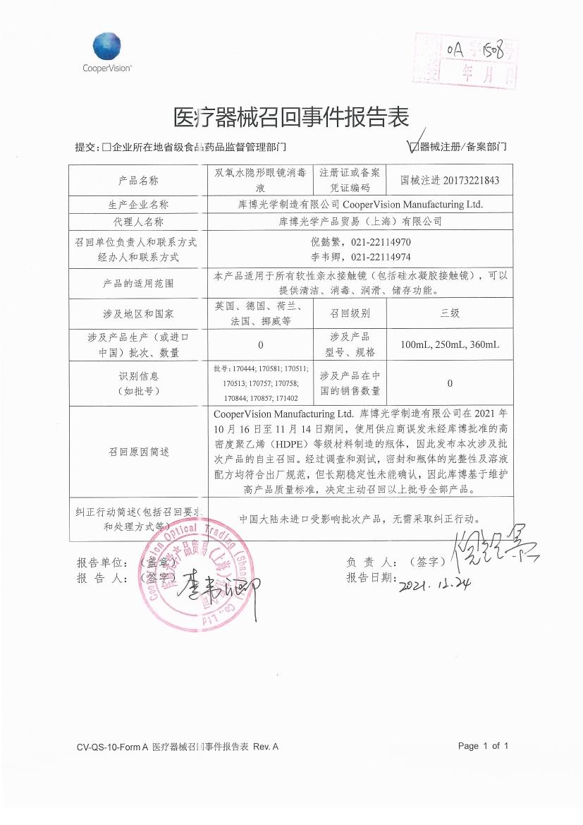 CooperVision Manufacturing Ltd对双氧水隐形眼镜消毒液Multipurpose Solution主动召回