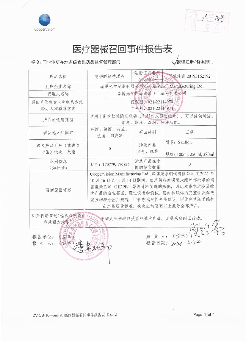 库博光学制造有限公司CooperVision Manufacturing Ltd.对隐形眼镜护理液Multi-purpose solution 主动召回