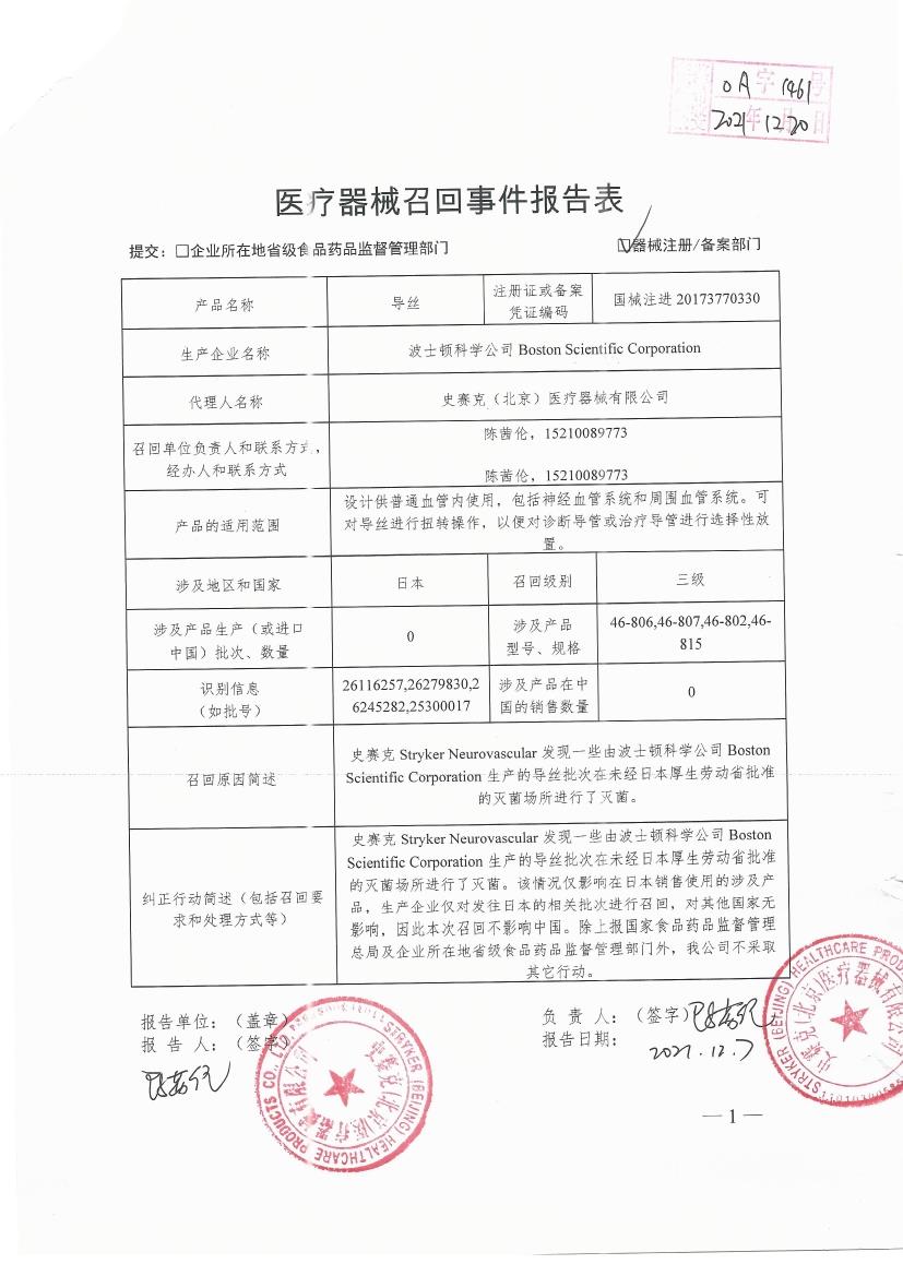 波士顿科学公司Boston Scientific Corporation对导丝Transend Guidewire主动召回
